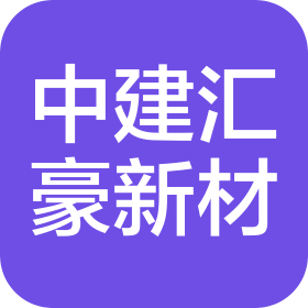 新疆中建匯豪新材料科技有限公司
