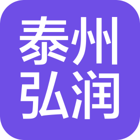 泰州弘润会计师事务所(普通合伙)