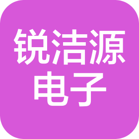 福州銳潔源電子科技有限公司