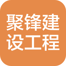 四川聚鋒建設(shè)工程有限公司