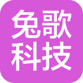 深圳市兔歌科技有限公司
