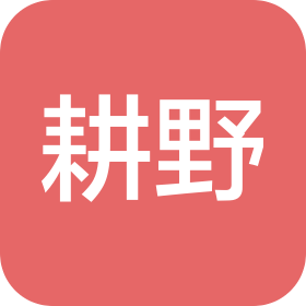 新疆耕野种业有限公司