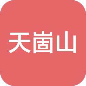 煙臺天崮山旅游開發(fā)有限公司