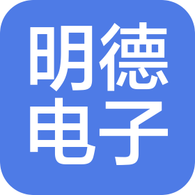 山东明德电子科技有限公司