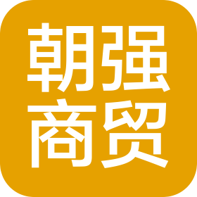 煙臺開發(fā)區(qū)朝強商貿(mào)有限責(zé)任公司