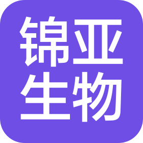 山西錦亞生物科技有限公司