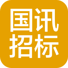 國(guó)訊招標(biāo)集團(tuán)有限公司