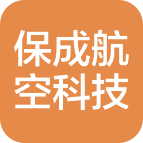 保定市保成航空科技有限公司