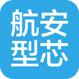 遼寧航安型芯科技股份有限公司