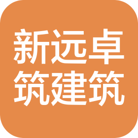 陕西新远卓筑建筑工程有限公司