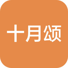 青島十月頌家政服務(wù)有限公司