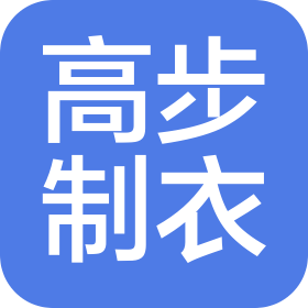 成都高步制衣有限公司
