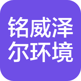 江蘇銘威澤爾環境科技有限公司