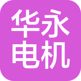 宜興華永電機有限公司