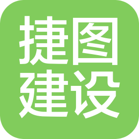 重庆捷图建设工程有限公司