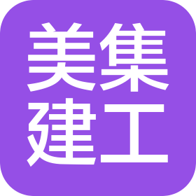 福建省美集建設工程有限公司