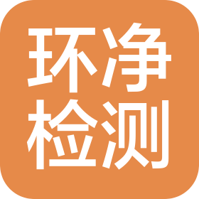 無錫環(huán)凈檢測(cè)技術(shù)有限公司