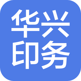 成都市新都華興印務(wù)有限公司
