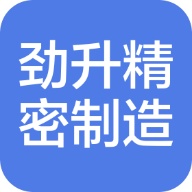 成都勁升精密機(jī)械制造有限公司