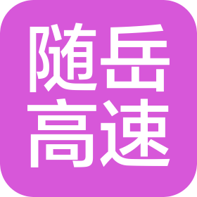 湖南新创建随岳高速公路有限公司