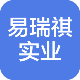 厦门易瑞祺实业有限公司