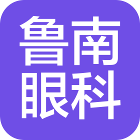 山東省魯南眼科醫(yī)院有限公司