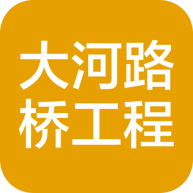 济南大河路桥工程有限公司