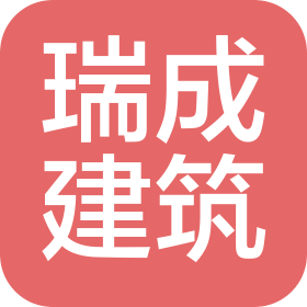 江蘇瑞成建筑科技有限公司