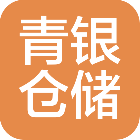 青島市青銀倉儲物流有限公司
