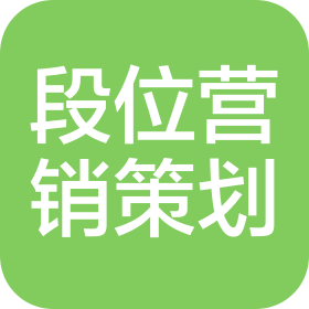 河南段位營銷策劃有限公司