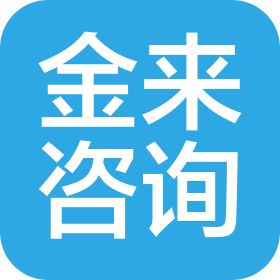 金來(lái)咨詢有限公司