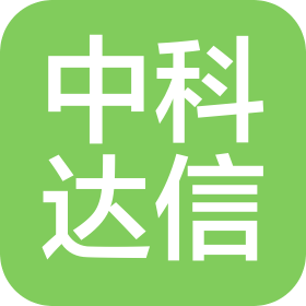 中科達信科技集團股份有限公司