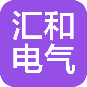 天津汇和电气设备有限公司