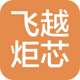 浙江飞越炬芯科技有限公司