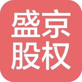 沈陽盛京股權(quán)私募基金管理有限公司
