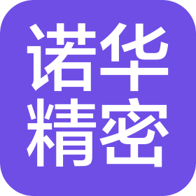 煙臺諾華精密器件有限公司