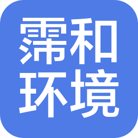 山東霈和環(huán)境科技有限公司