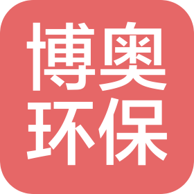四川博奧環(huán)能科技有限公司