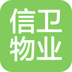 北京信衛(wèi)物業(yè)管理有限公司