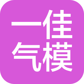 玉山县一佳气模制造有限公司