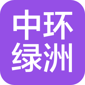 中環(huán)綠洲(天津)環(huán)境科技發(fā)展有限公司