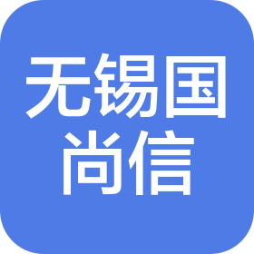 無(wú)錫國(guó)尚信科技有限公司