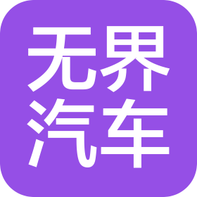 盤錦無(wú)界汽車有限公司