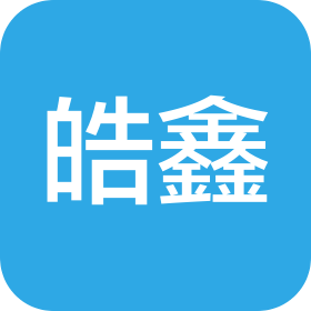 上海皓鑫五金制品有限公司