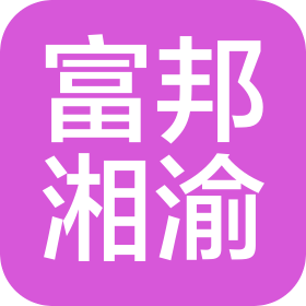 富邦湘渝(岳陽)生物科技有限公司