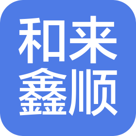 天津和來鑫順機(jī)電設(shè)備有限公司