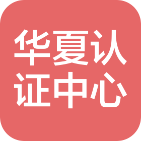華夏認(rèn)證中心有限公司