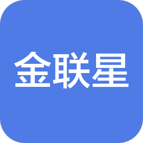 金联星