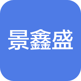 厦门景鑫盛建筑装饰工程有限公司