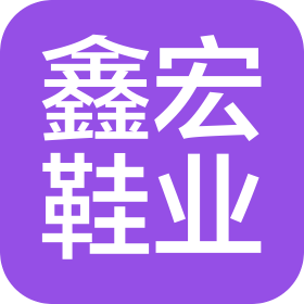 青島鑫宏鞋業(yè)有限公司